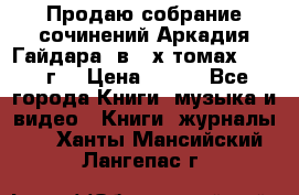 Продаю собрание сочинений Аркадия Гайдара  в 4-х томах  1955 г. › Цена ­ 800 - Все города Книги, музыка и видео » Книги, журналы   . Ханты-Мансийский,Лангепас г.